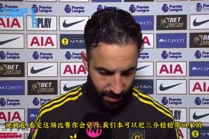 阿莫林賽后采訪：我們本應(yīng)全取三分，不能贏球時(shí)，至少不要輸球