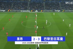 【集錦】法甲-內(nèi)維斯絕殺埃梅里K77破門 巴黎3-2十人里昂2分領(lǐng)跑