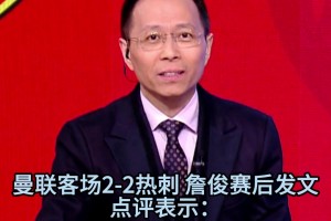 詹俊曼聯(lián)熱刺賽后點(diǎn)評：曼聯(lián)斗志可嘉，特爾在禁區(qū)的殺傷力很強(qiáng)！