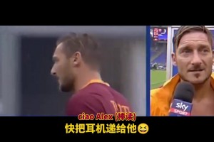 真是和托蒂皮了一輩子！皮耶羅搞笑集錦！