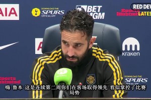 阿莫林賽后發(fā)布會(huì)：我擔(dān)心舍什科的傷勢，下半場我們踢得太松懈！