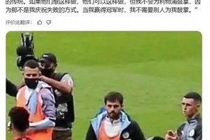 B席曾談不為利物浦鼓掌：這儀式有點(diǎn)虛偽，不是我們葡萄牙的傳統(tǒng)