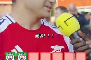 終于等到了！街頭采訪阿森納球迷：說出近20年英超冠軍！