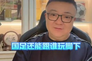 董路：邵佳一接手中國隊千萬別這么玩了，國足還能跟誰玩腳下