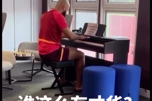 秀外慧中！姆貝莫這一手鋼琴彈得確實(shí)不錯(cuò)，這就是曼聯(lián)鋼琴家！