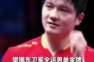 老美凌格了！樊振東再次致敬姆巴佩