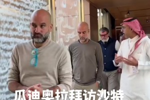 以后回去沙特執(zhí)教嗎？瓜迪奧拉造訪沙特球隊(duì)