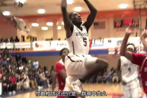 “你們覺得這群高中生打得過CBA嗎”