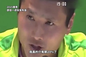 高情商！重溫邵佳一退役儀式上感人肺腑的發(fā)言