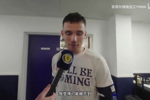 圓夢！羅伯遜賽后采訪：為自己國家參加世界杯是最高榮譽(yù)！