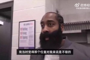 哈登：最后一攻對面突然擺了個一盯四聯(lián)，讓我們有點措手不及