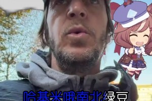 安布你是被綁架的話就眨眨眼！是哪個妖人教你這么唱的？