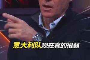 范巴斯滕：意大利現(xiàn)在真的很弱，衰弱的原因居然是…