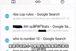 愛德華茲小號的谷歌搜索記錄流出，精彩程度不亞于翻開了華子日記