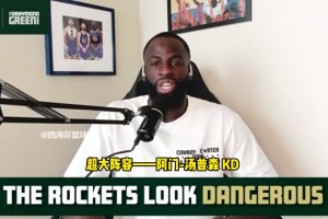 追夢：要小心KD和火箭隊！他們正在打出漂亮籃球