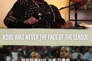 皮爾斯：科比從來都不是聯(lián)盟的門面！當年奧尼爾艾弗森或許算是！