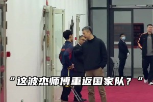 “國家隊主帥郭導來找徐杰了”大家猜猜他們聊了什么？