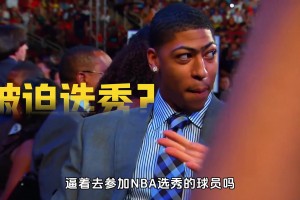 小球時(shí)代的完美內(nèi)線(xiàn)，戴維斯天賦有多強(qiáng)？連大學(xué)教練逼著他選秀？