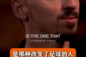 超級(jí)粉絲！伊布此前：大羅不是在踢足球，他就是足球！