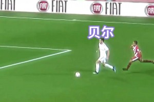 再見(jiàn)少年拉滿弓！皇馬：曾經(jīng)有一種速度叫“貝爾”！