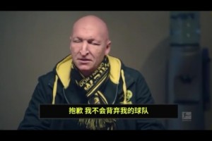 人性大考驗！20萬讓你背叛球隊，若是你，你會怎么選?