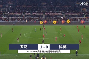 【集錦】意甲-韋斯利貼地?cái)靥K萊助攻 羅馬1-0科莫終結(jié)兩連敗