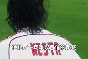 來自對手的肯定！內(nèi)斯塔：若沒有杰拉德，就沒有伊斯坦布爾奇跡！