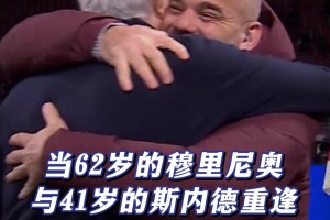 原來已經(jīng)過去15年了嗎？當(dāng)62歲的穆里尼奧與41歲的斯內(nèi)德重逢....