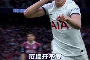 熱刺球迷：這球傳來傳去多麻煩，把球給他就行！