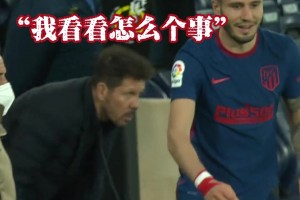 西蒙尼：這小子比我當(dāng)年還會演